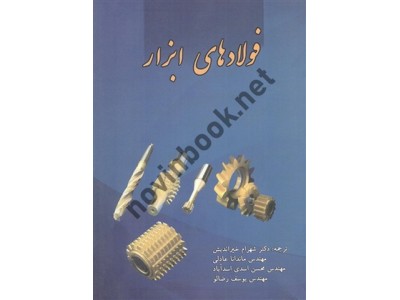 فولادهای ابزار جورج آدام رابرتس با ترجمه ی شهرام خیر اندیش انتشارات دانشگاه علم و صنعت ایران